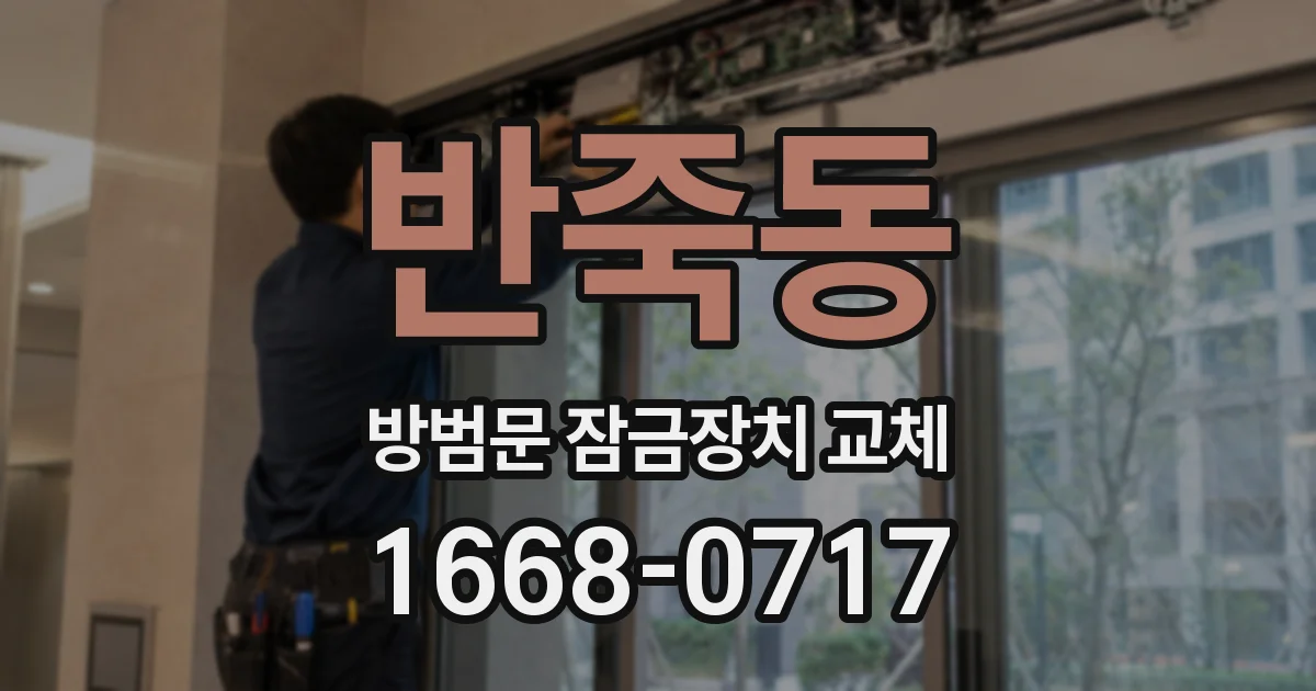 반죽동 방범문 잠금장치 교체