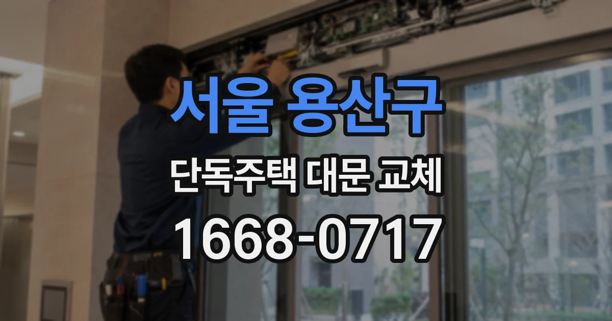 서울 용산구 단독주택 대문 교체