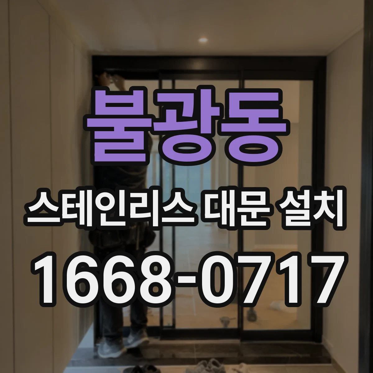 불광동 스테인리스 대문 설치