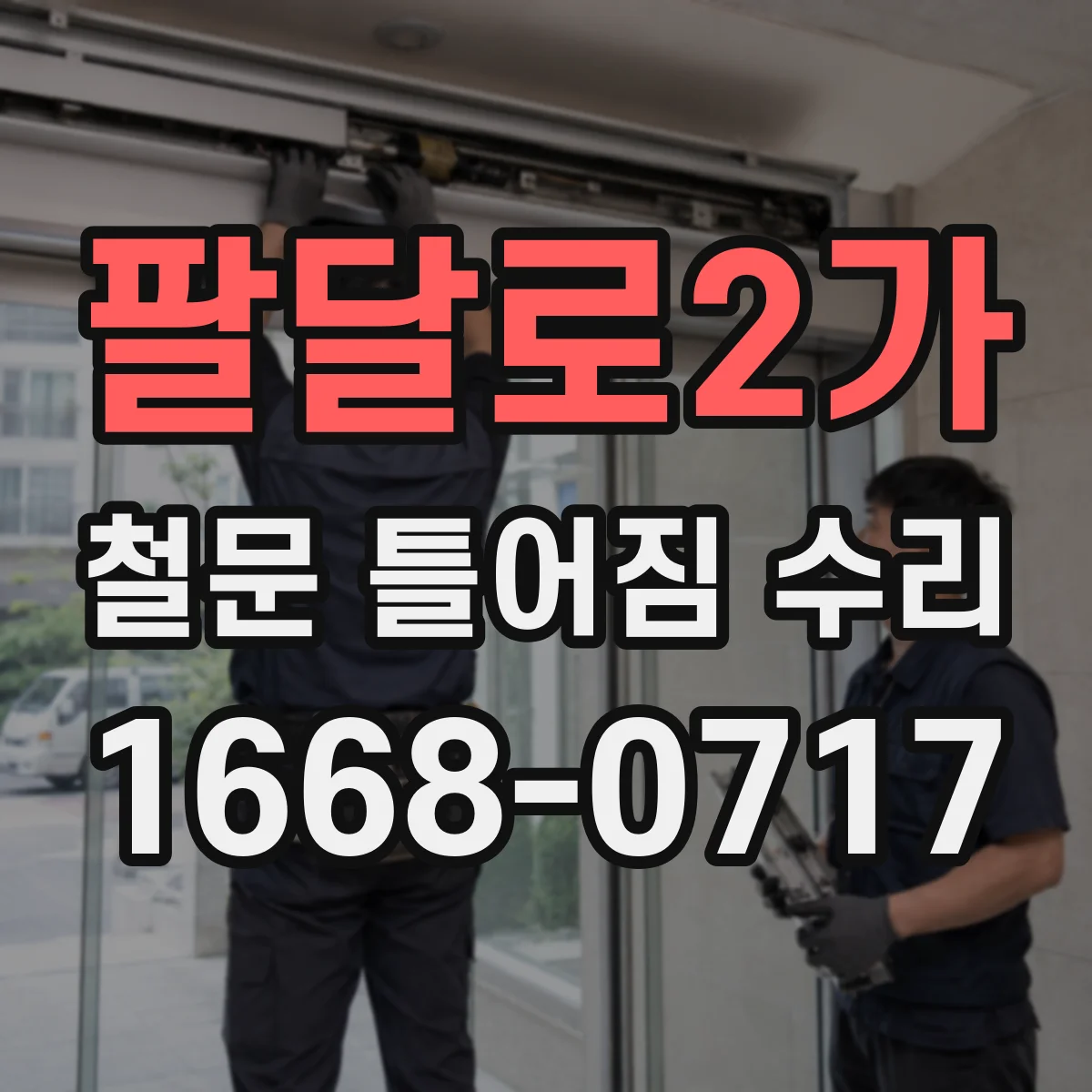 팔달로2가 철문 틀어짐 수리