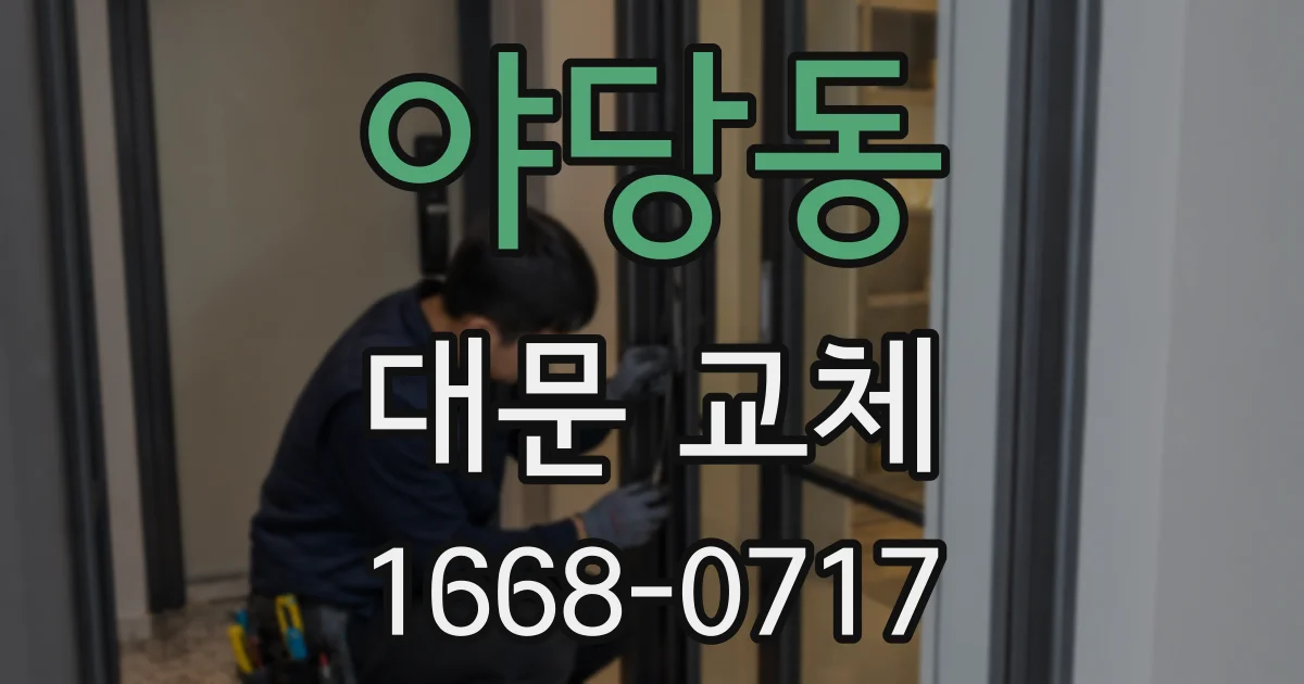 야당동 대문 교체