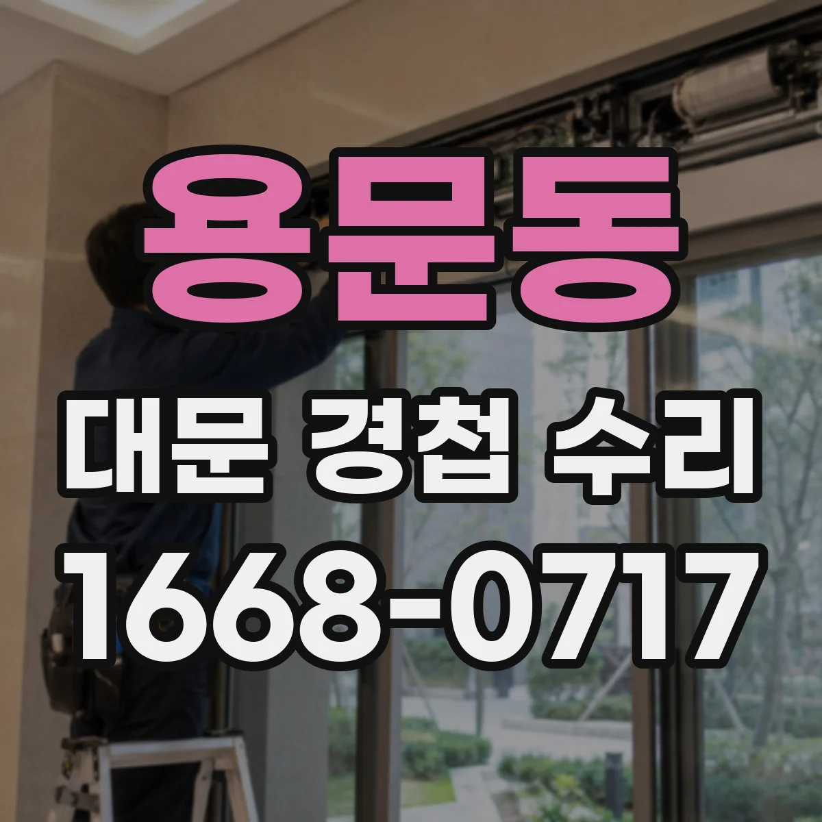 용문동 대문 경첩 수리