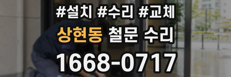 상현동 철문 수리