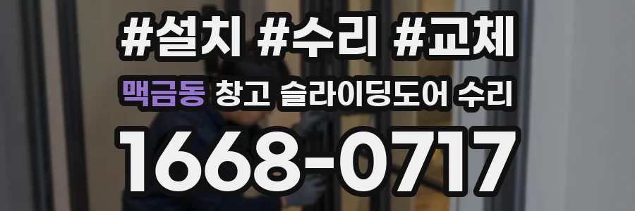 맥금동 창고 슬라이딩도어 수리