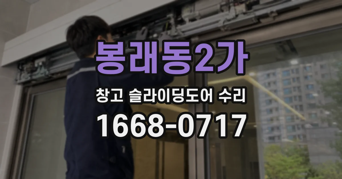 봉래동2가 창고 슬라이딩도어 수리