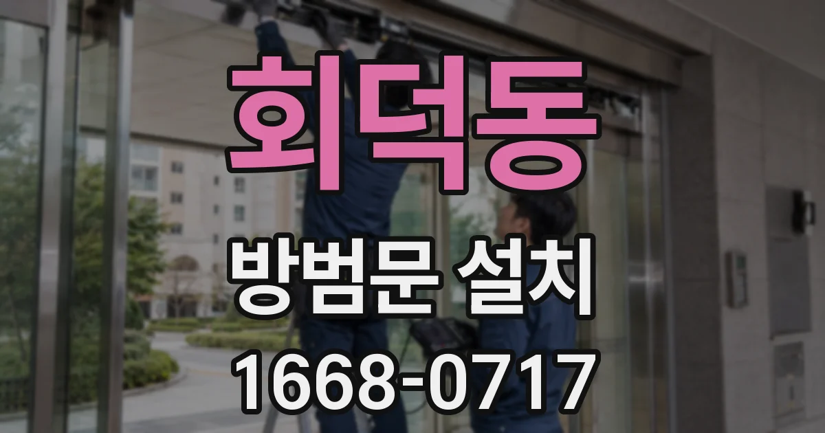 회덕동 방범문 설치