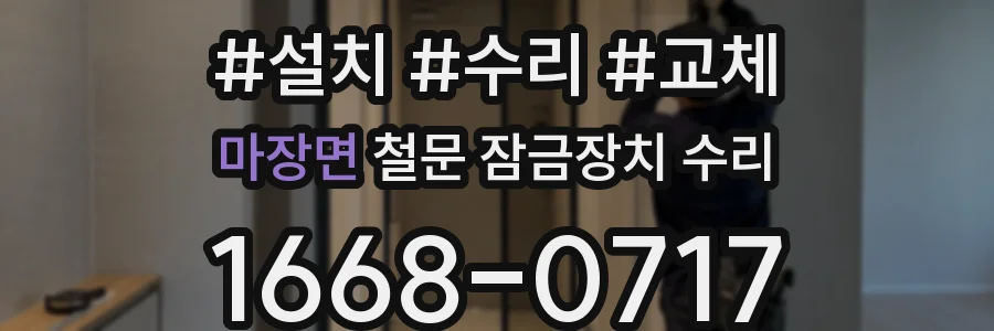 마장면 철문 잠금장치 수리