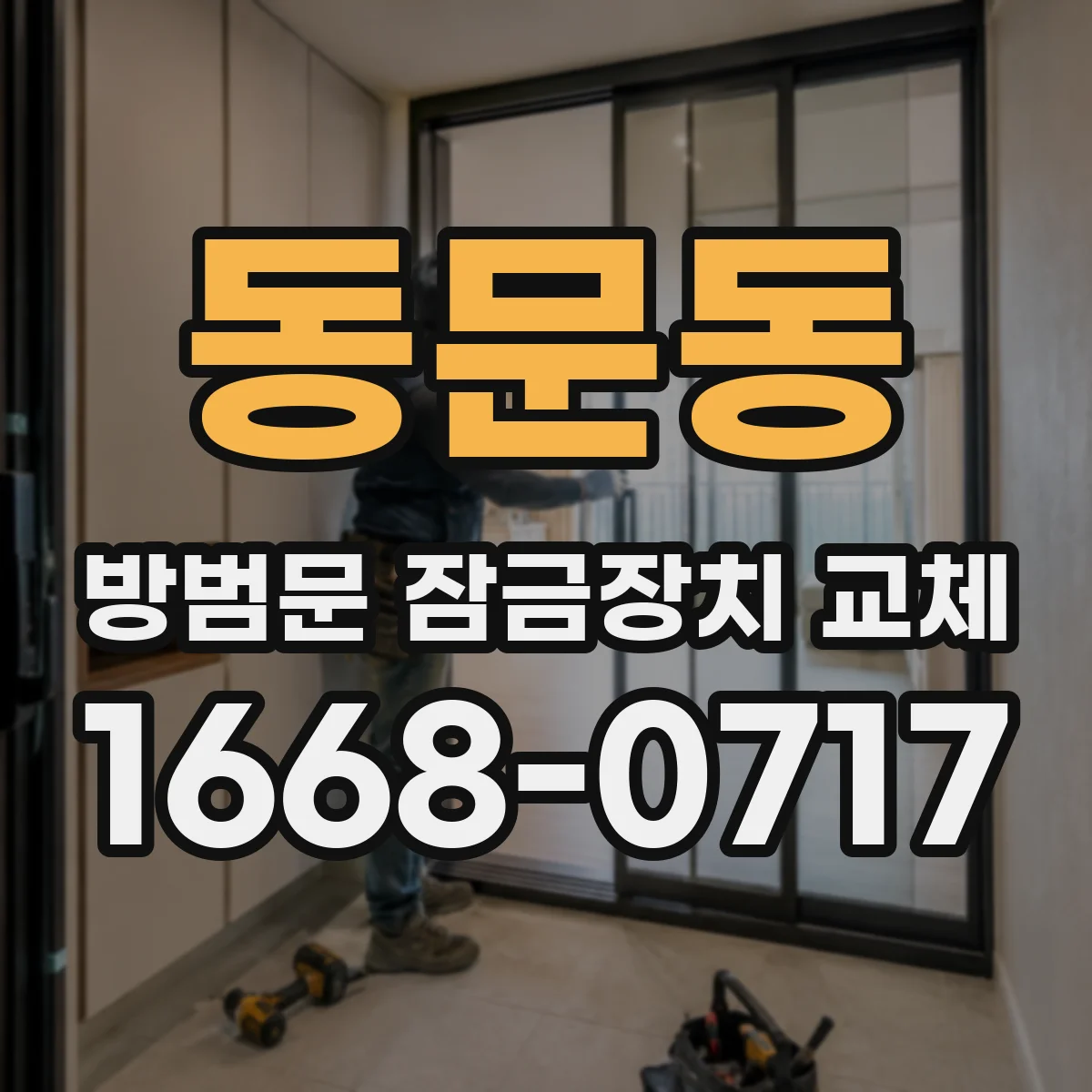 동문동 방범문 잠금장치 교체