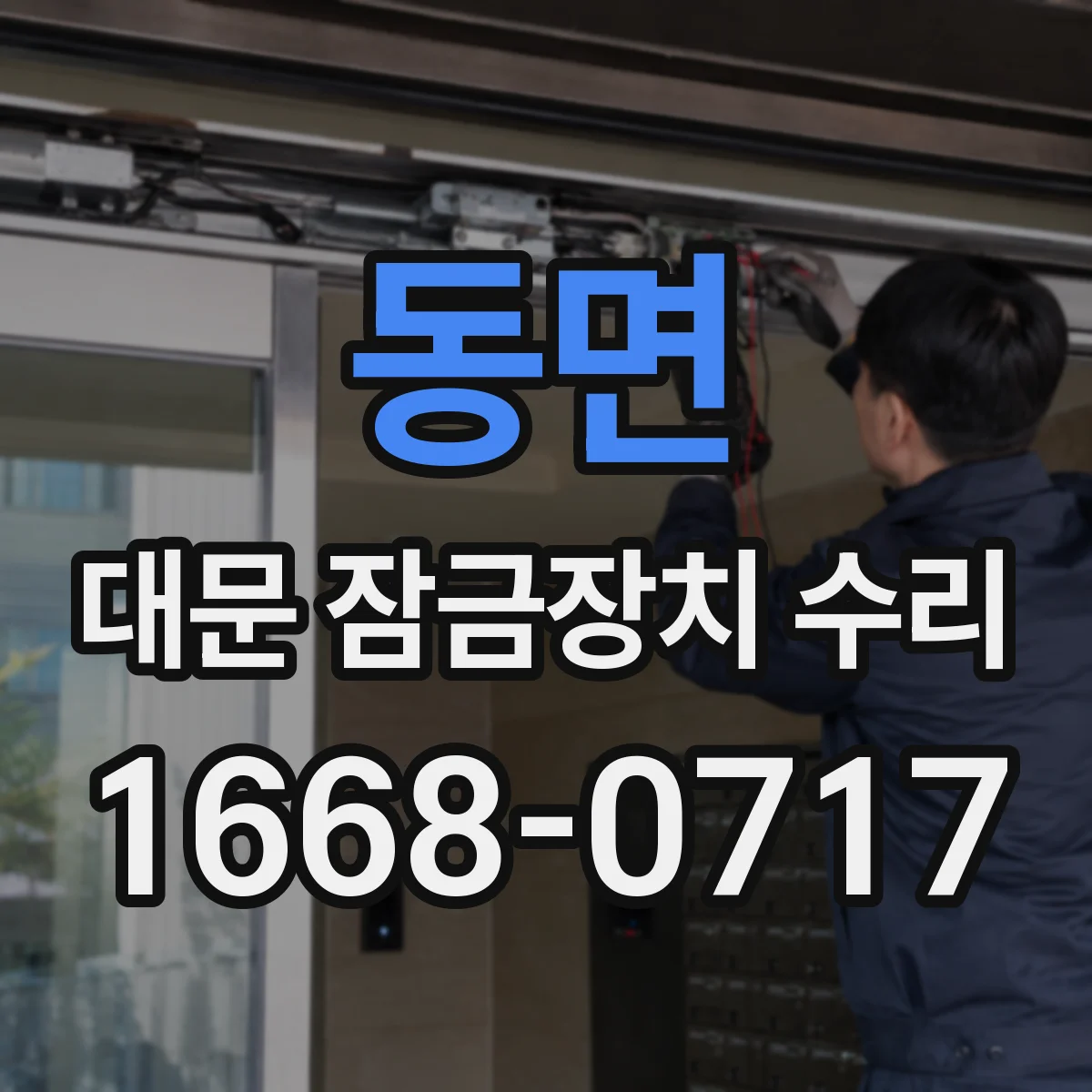 동면 대문 잠금장치 수리