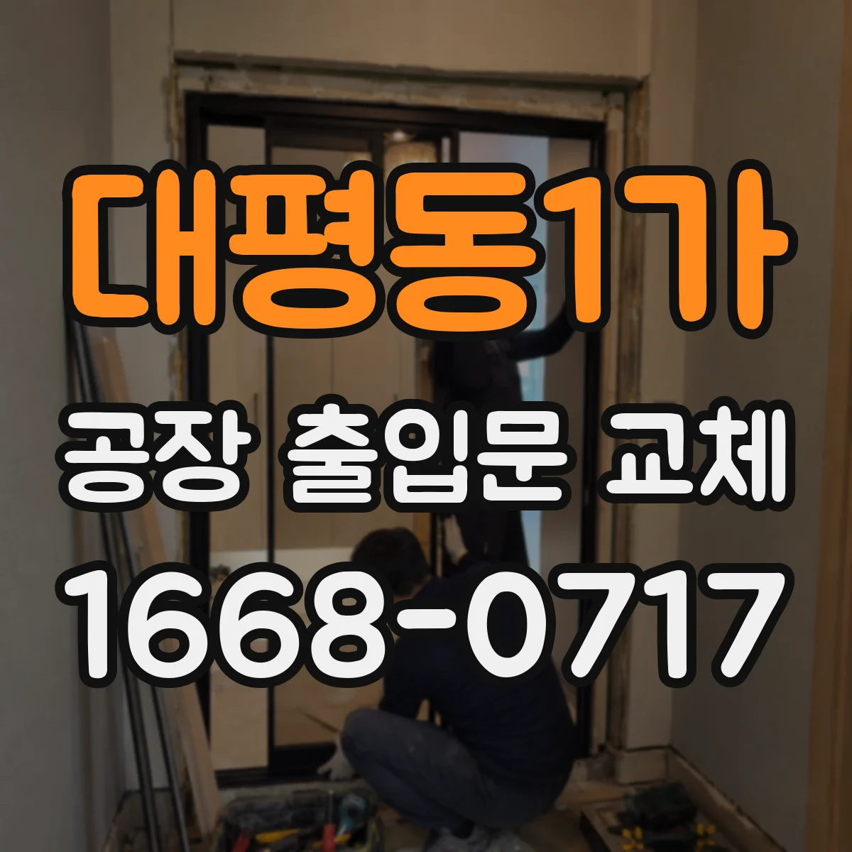 대평동1가 공장 출입문 교체
