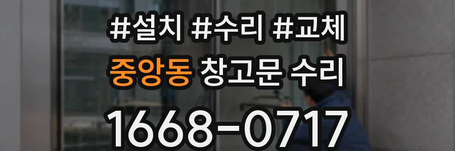 중앙동 창고문 수리