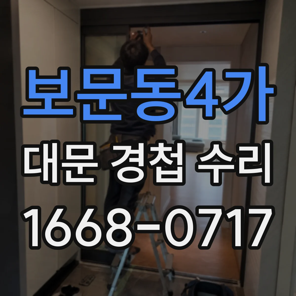 보문동4가 대문 경첩 수리
