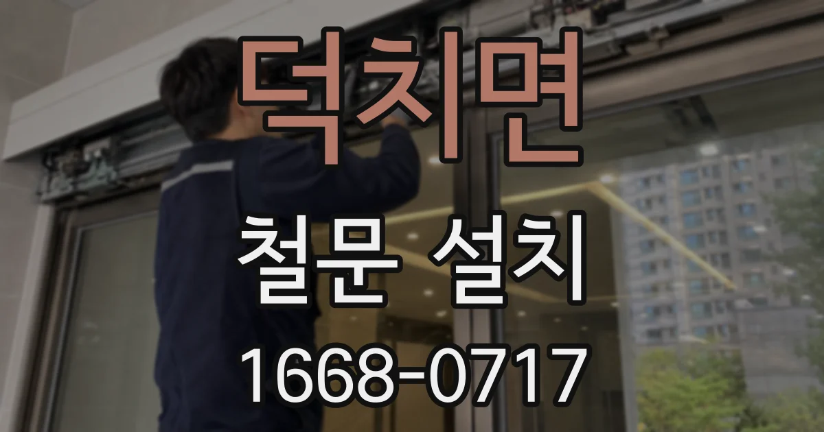 덕치면 철문 설치