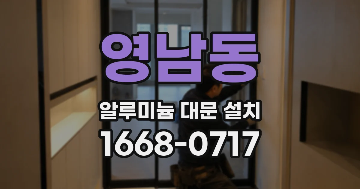영남동 알루미늄 대문 설치