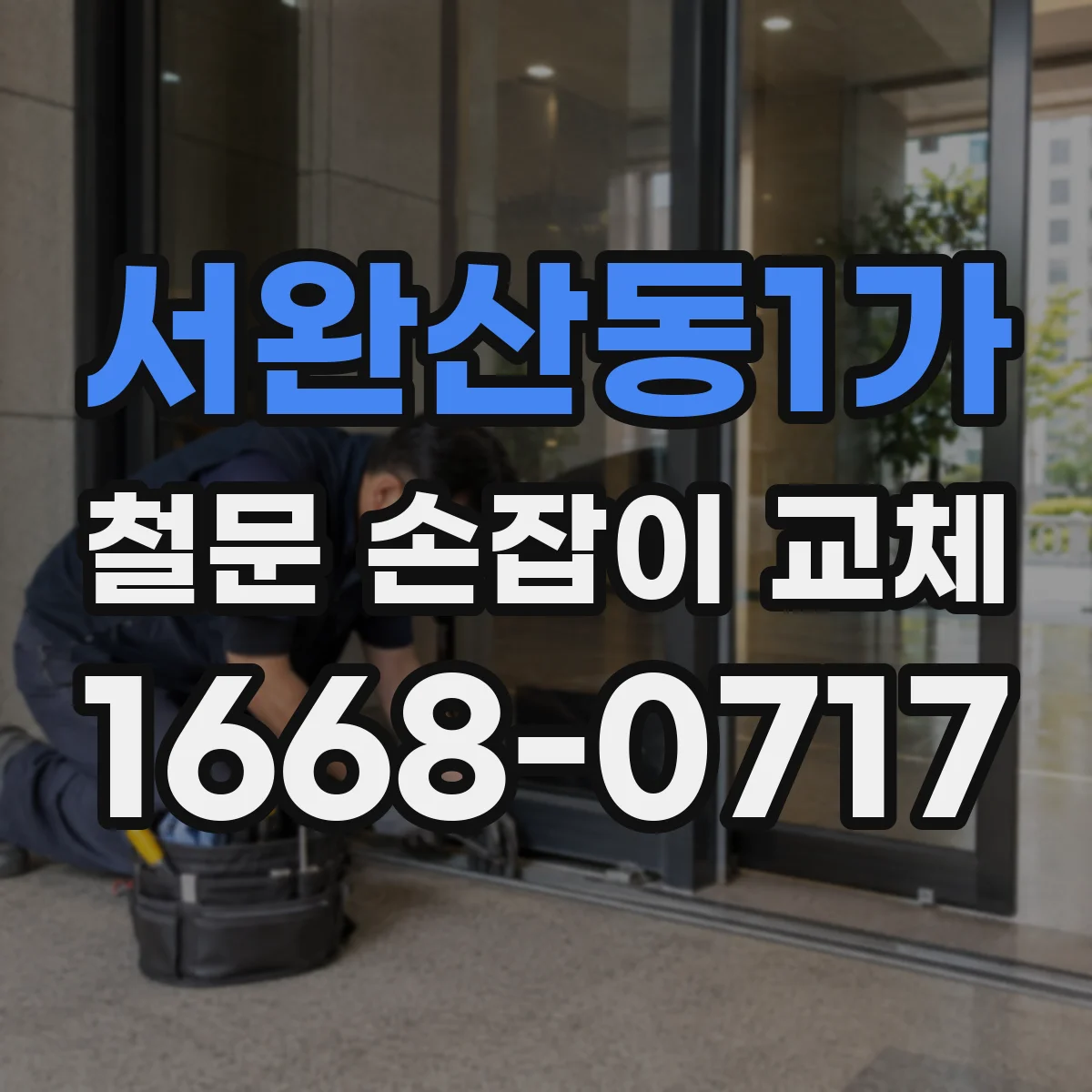서완산동1가 철문 손잡이 교체