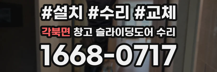 각북면 창고 슬라이딩도어 수리