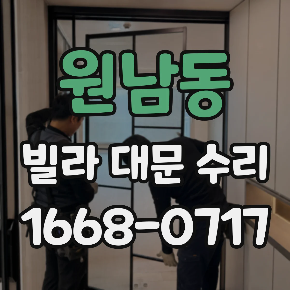 원남동 빌라 대문 수리
