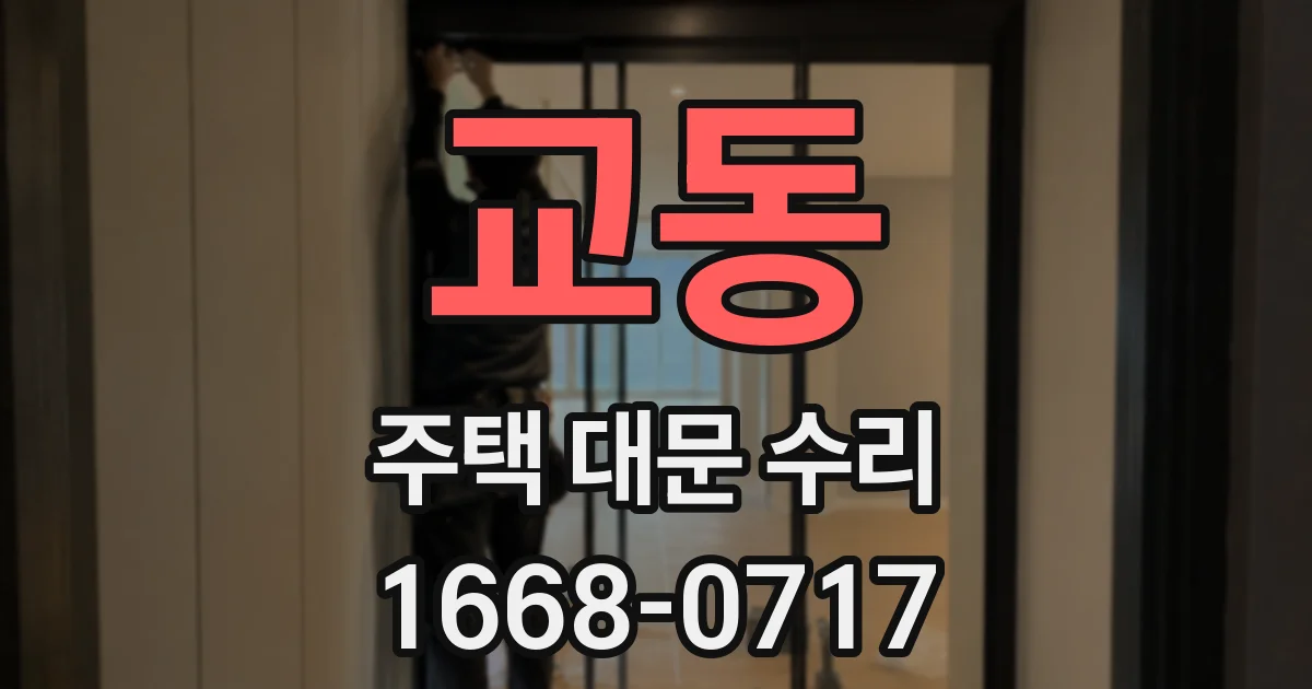 교동 주택 대문 수리