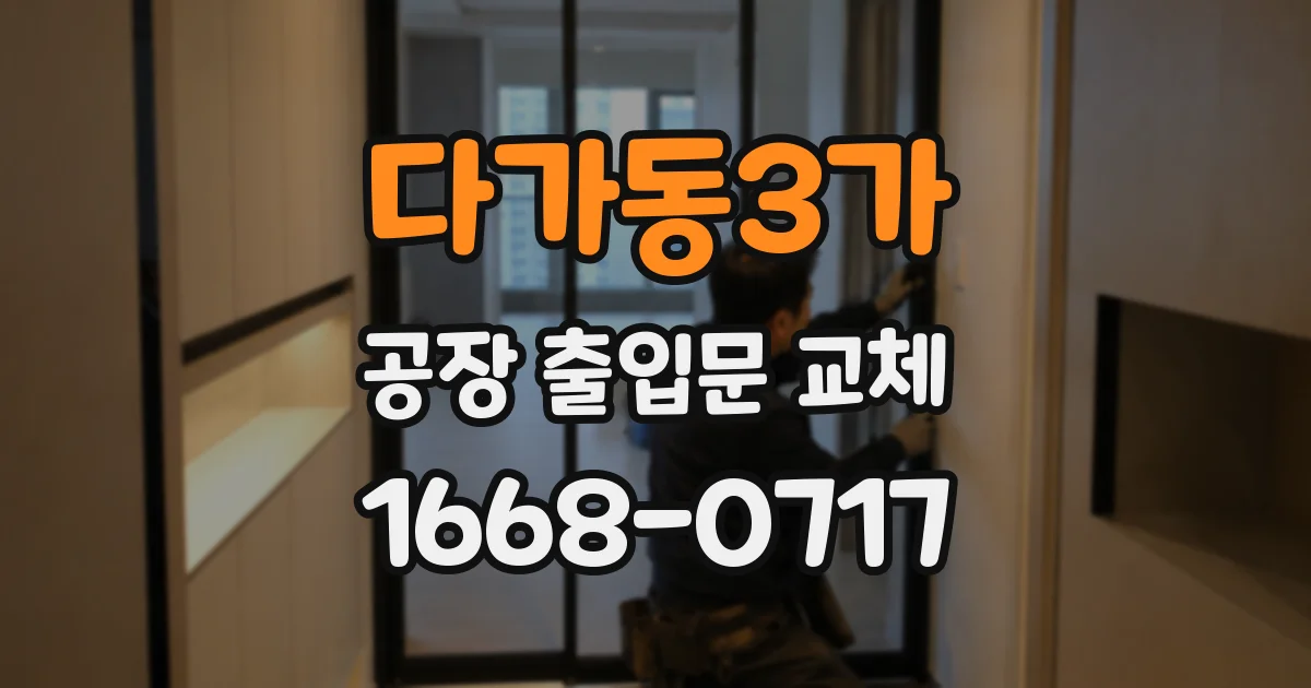 다가동3가 공장 출입문 교체