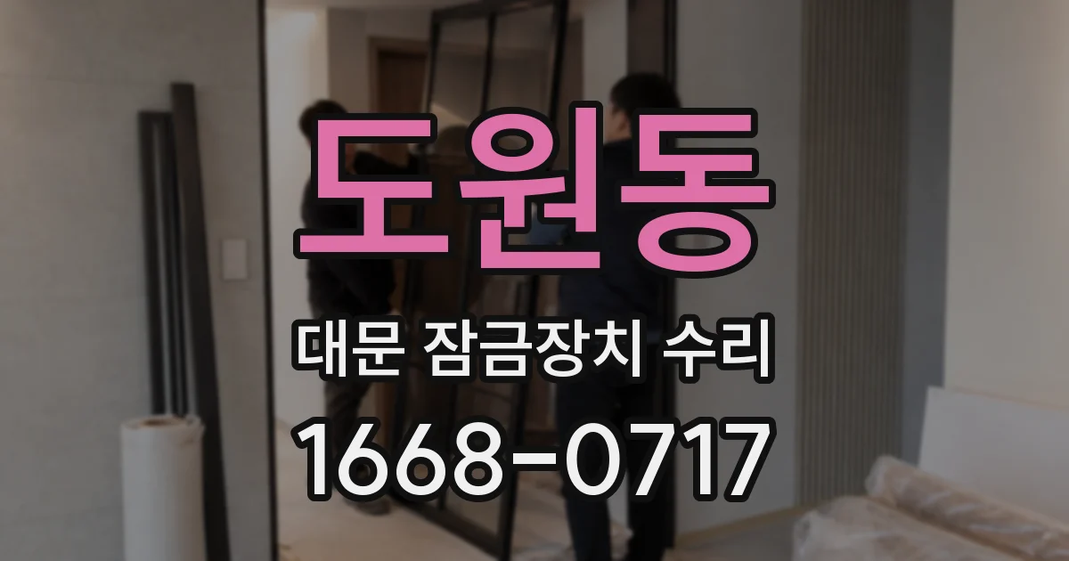 도원동 대문 잠금장치 수리