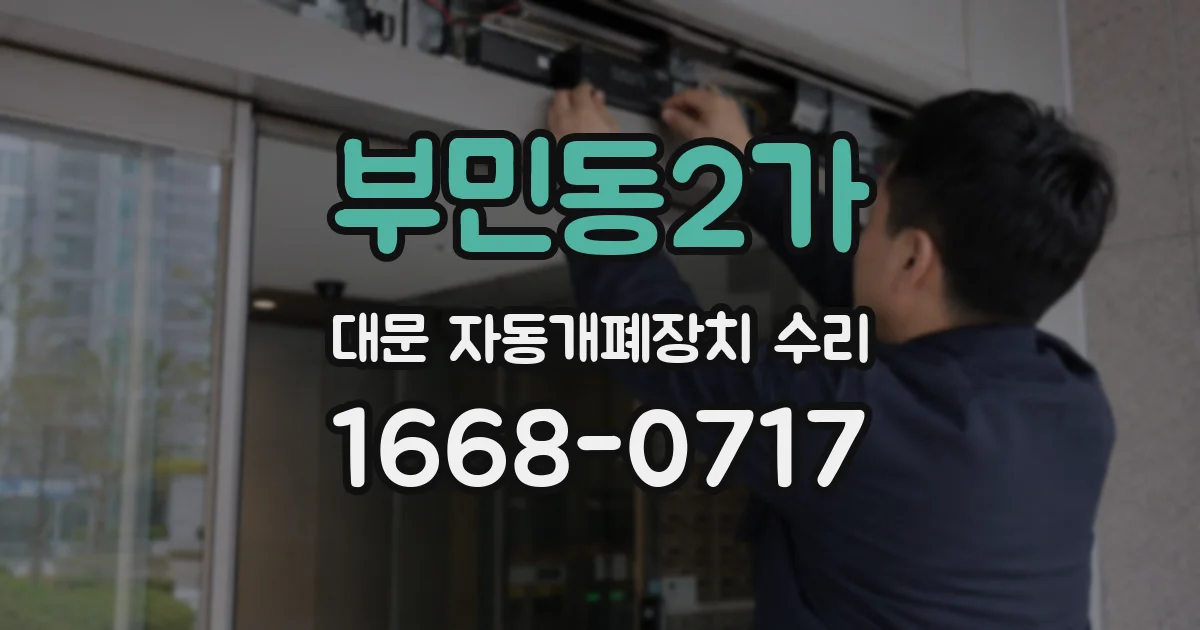 부민동2가 대문 자동개폐장치 수리