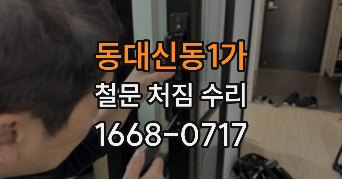 동대신동1가 철문 처짐 수리