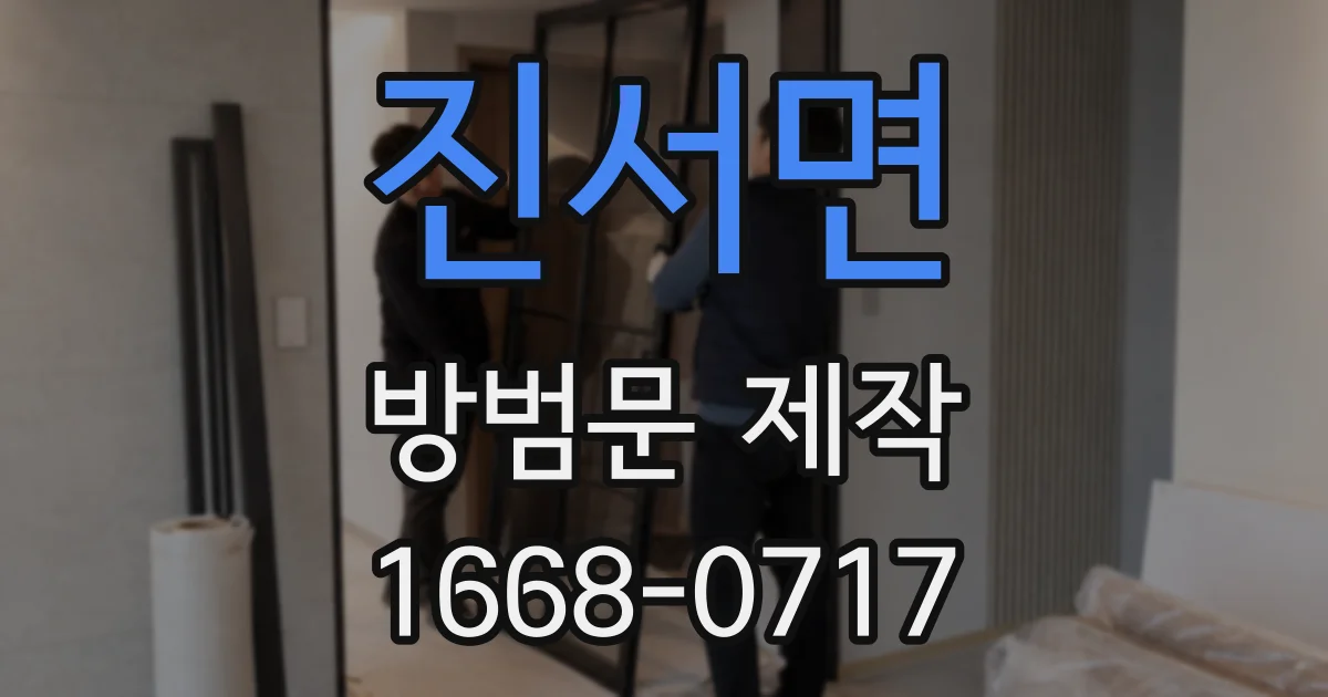 진서면 방범문 제작