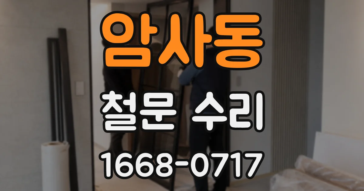 암사동 철문 수리