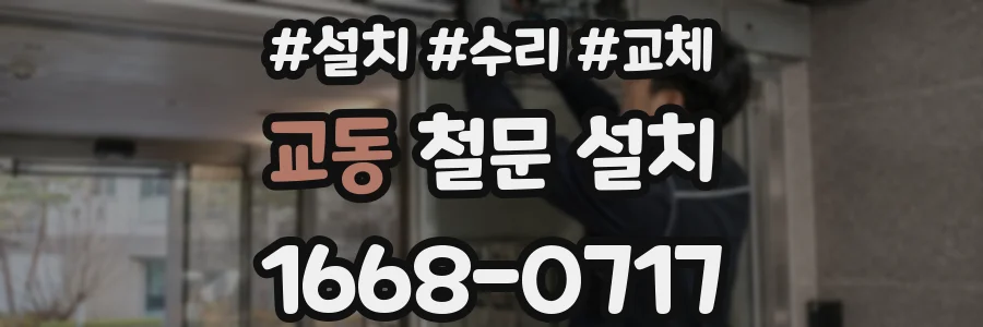 교동 철문 설치