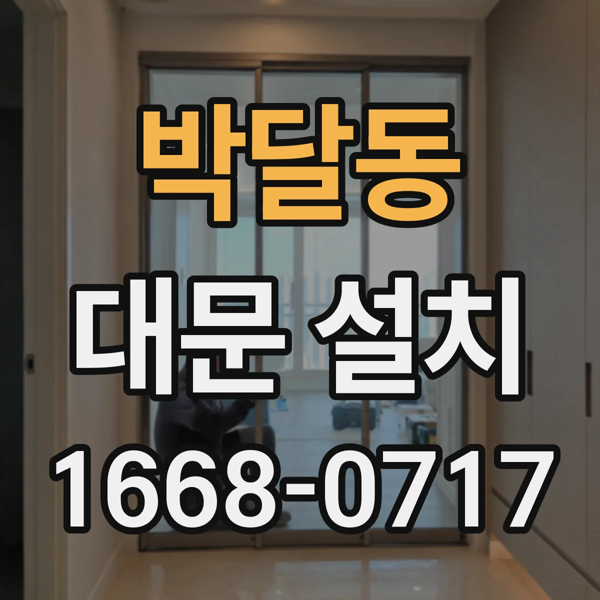 박달동 대문 설치