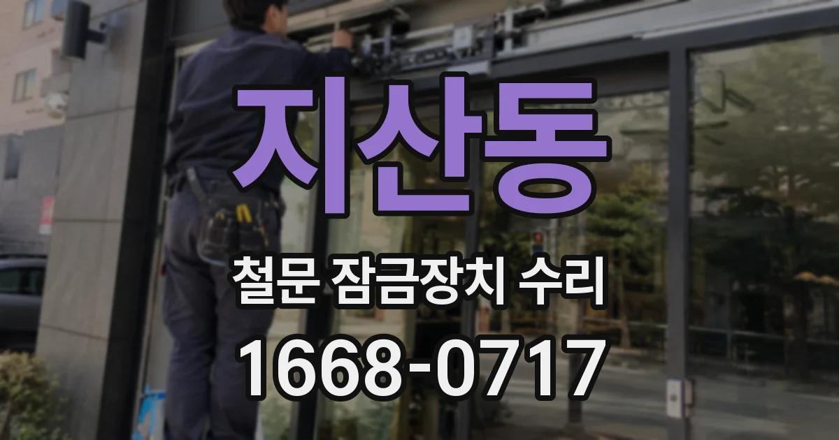 지산동 철문 잠금장치 수리