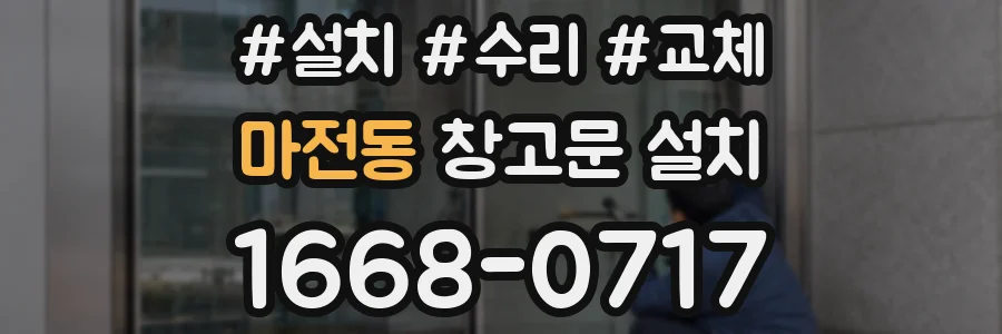 마전동 창고문 설치