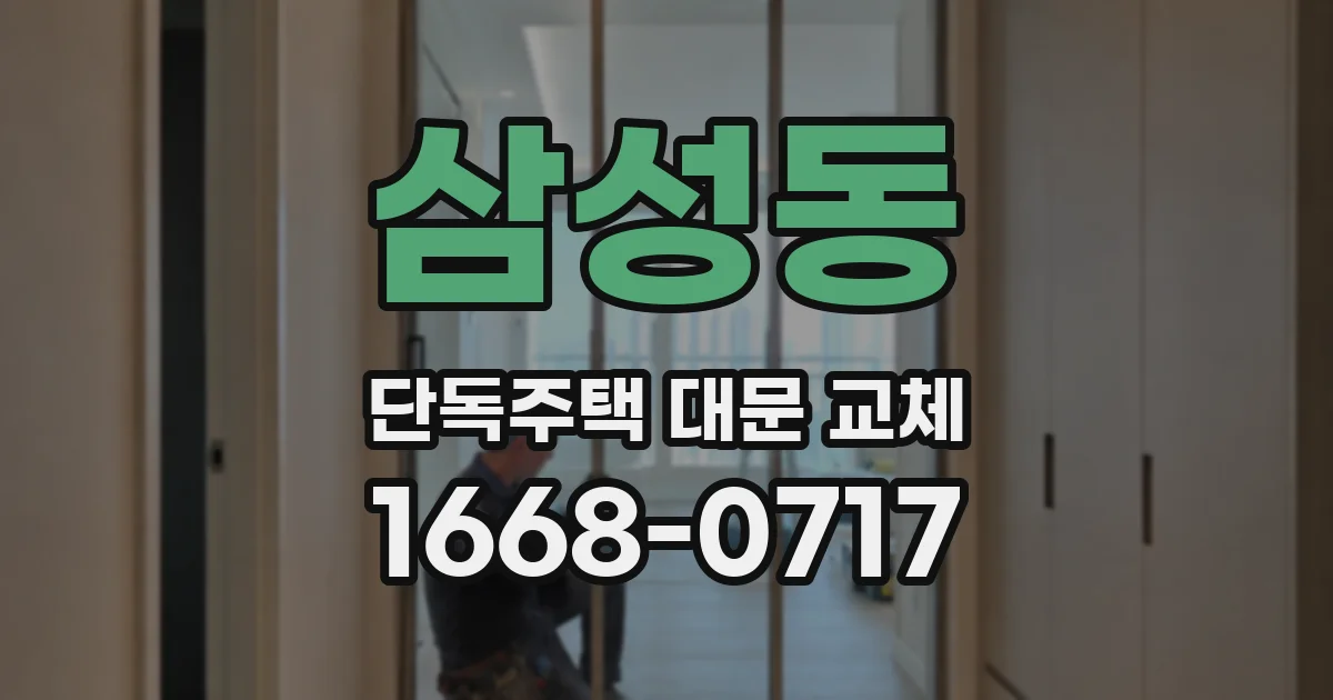 삼성동 단독주택 대문 교체