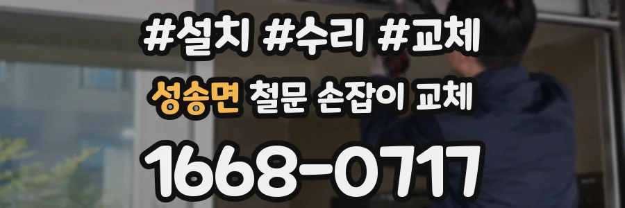 성송면 철문 손잡이 교체