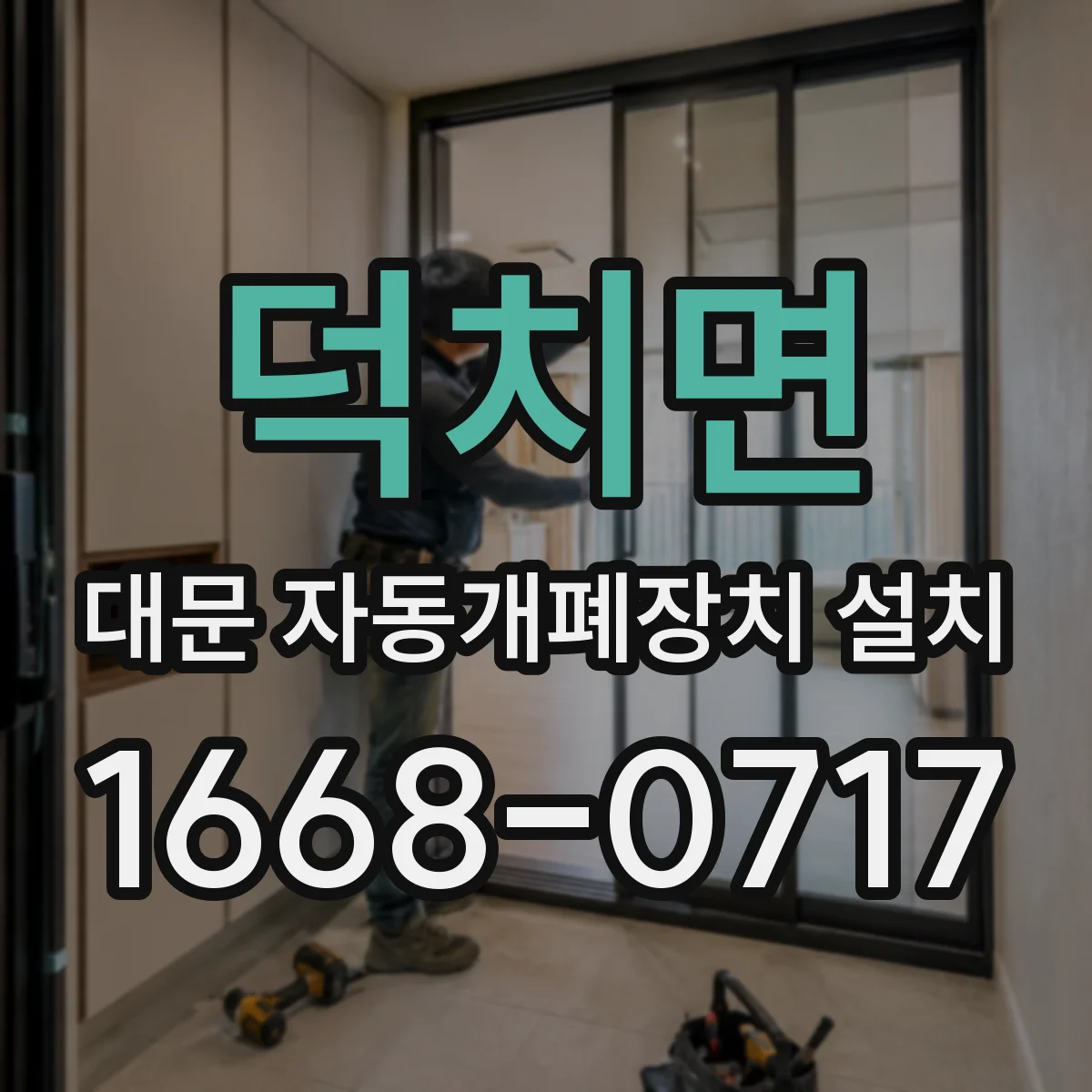 덕치면 대문 자동개폐장치 설치