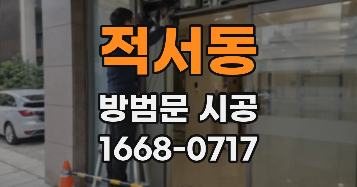 적서동 방범문 시공