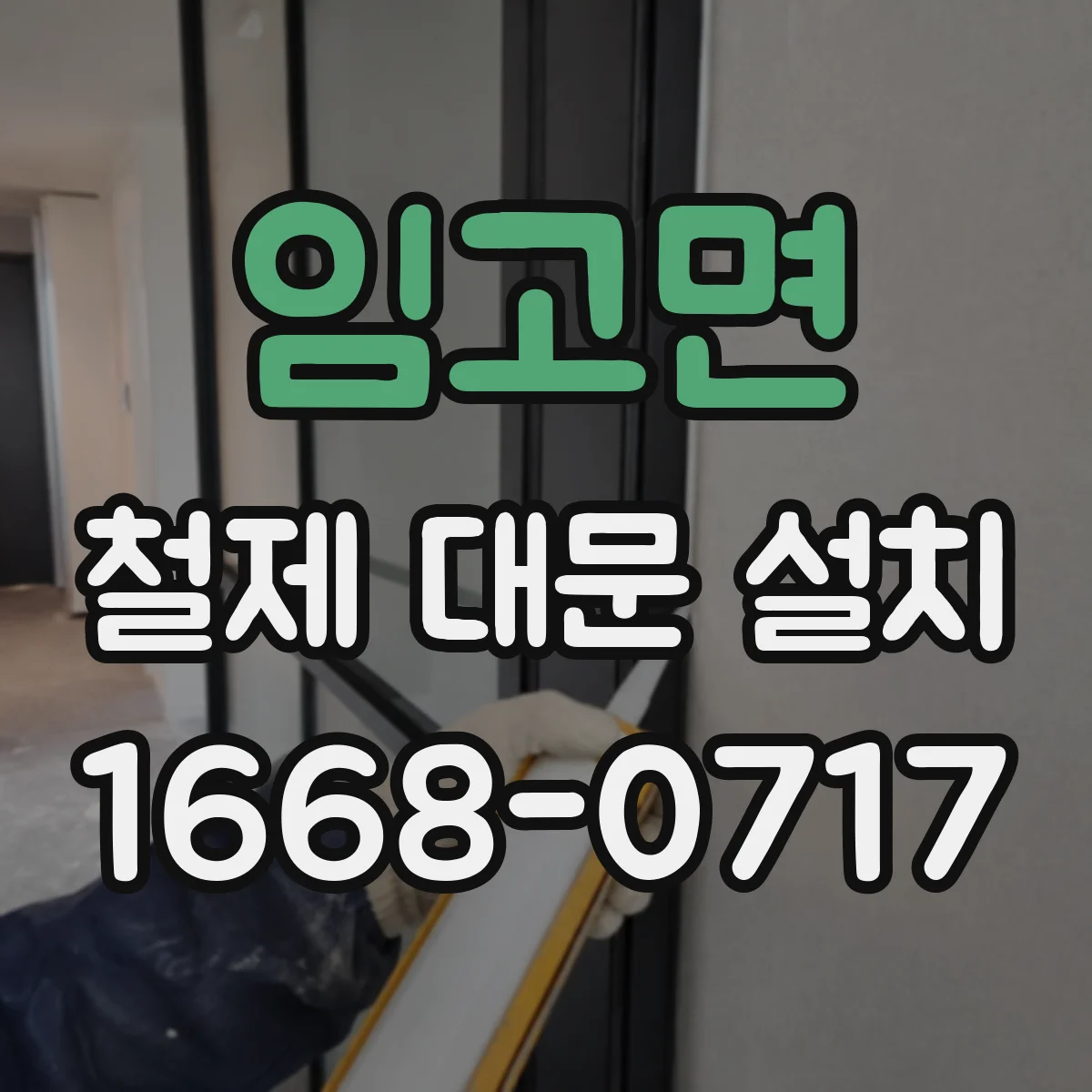 임고면 철제 대문 설치