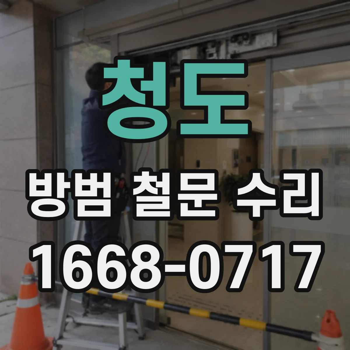 청도 방범 철문 수리