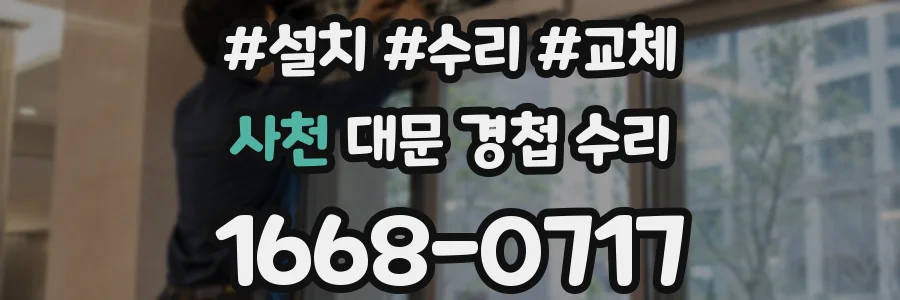 사천 대문 경첩 수리