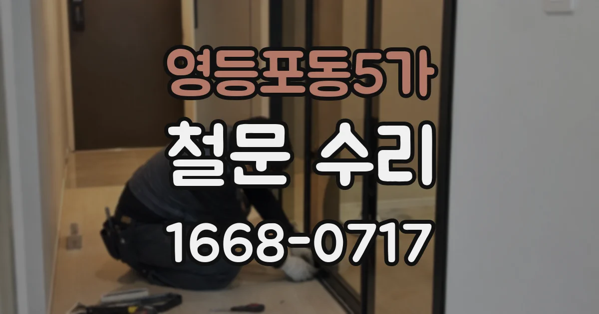 영등포동5가 철문 수리