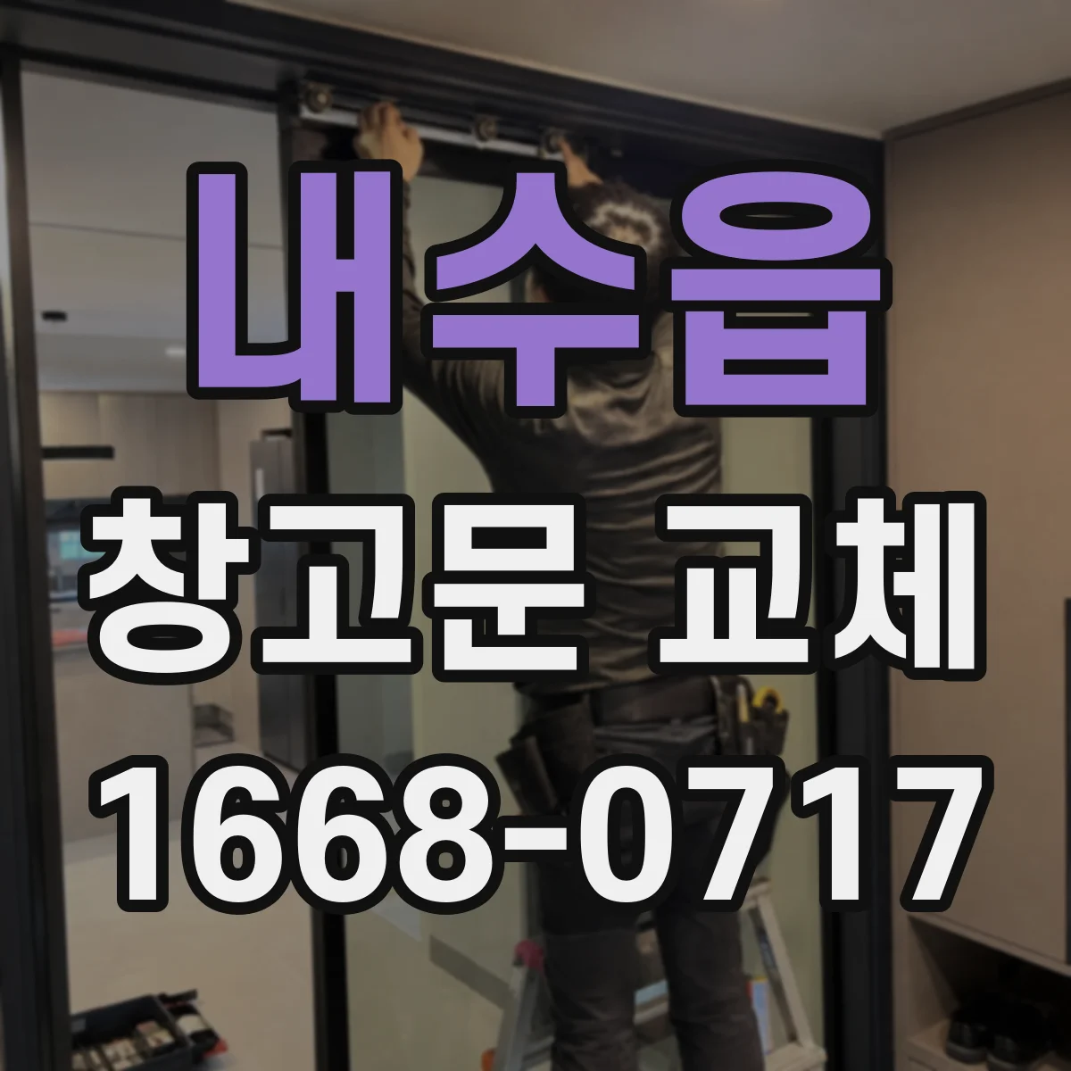 내수읍 창고문 교체