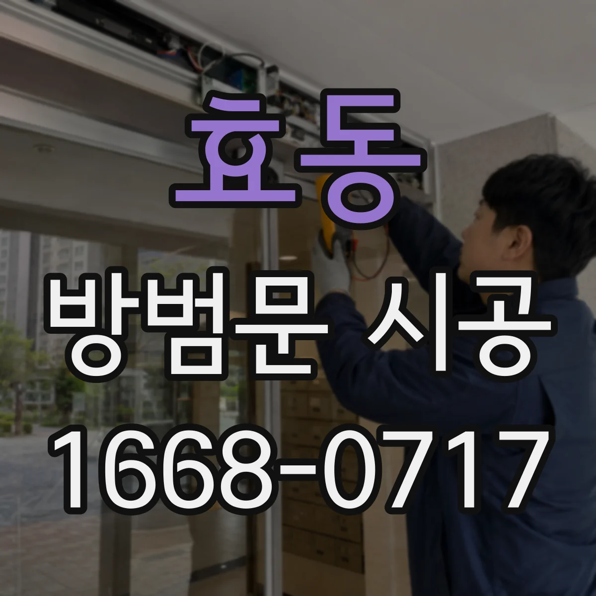 효동 방범문 시공
