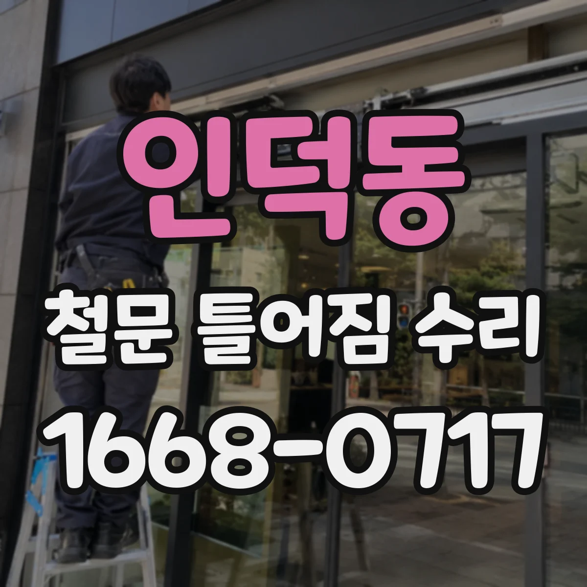 인덕동 철문 틀어짐 수리