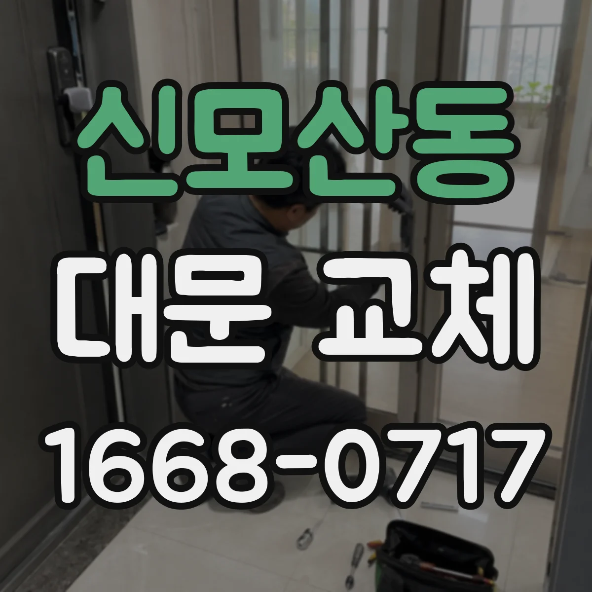 신모산동 대문 교체
