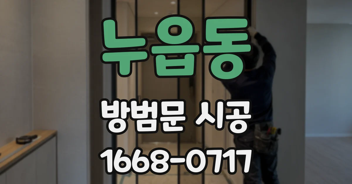 누읍동 방범문 시공