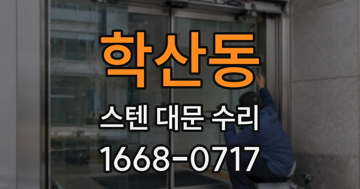 학산동 스텐 대문 수리