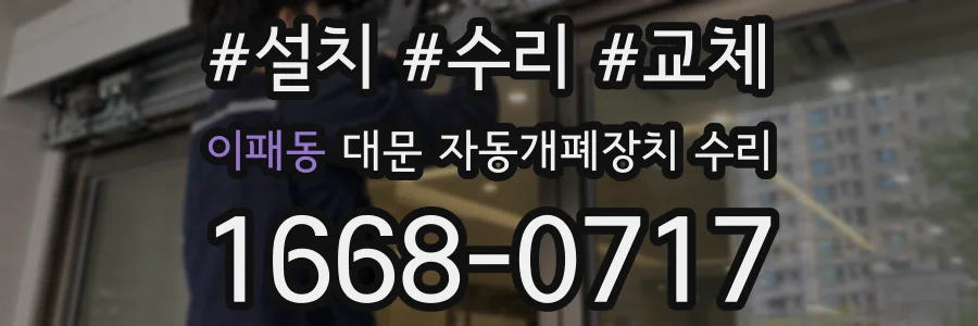 이패동 대문 자동개폐장치 수리