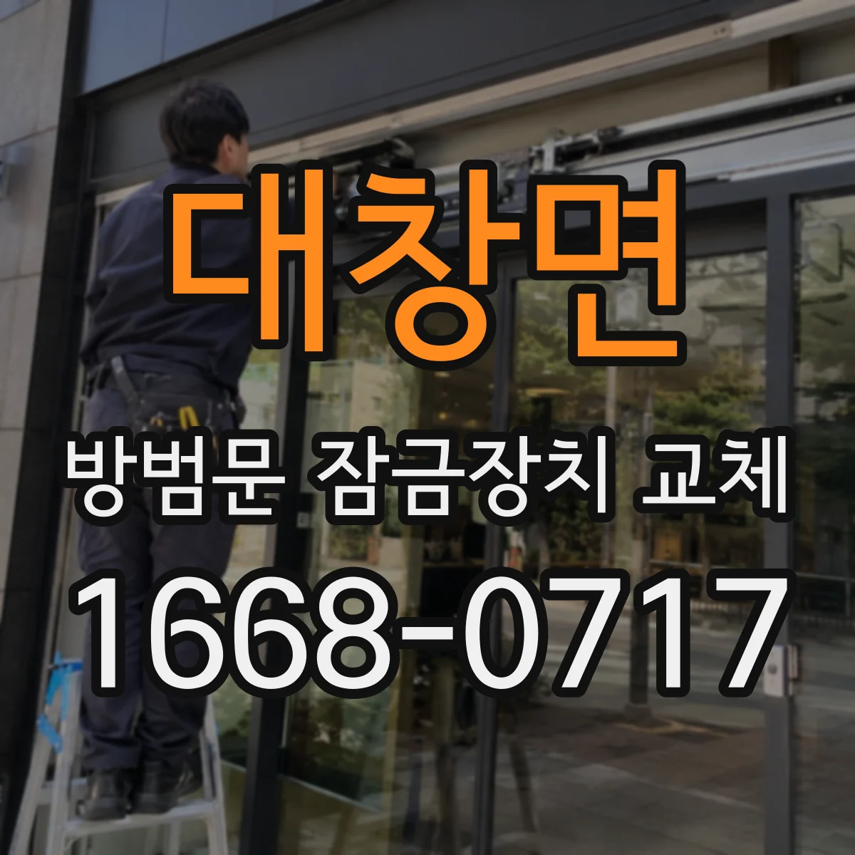 대창면 방범문 잠금장치 교체