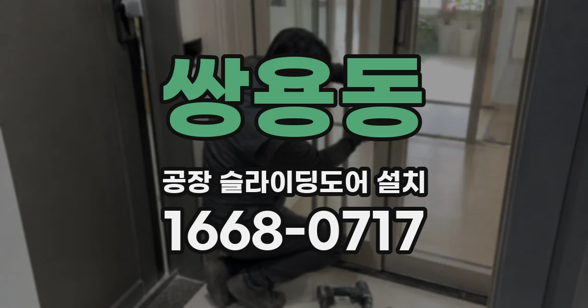 쌍용동 공장 슬라이딩도어 설치