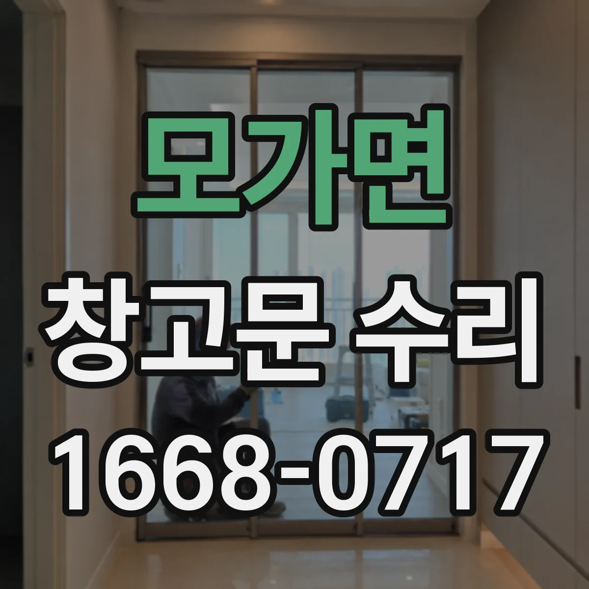 모가면 창고문 수리